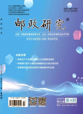 邮政研究杂志